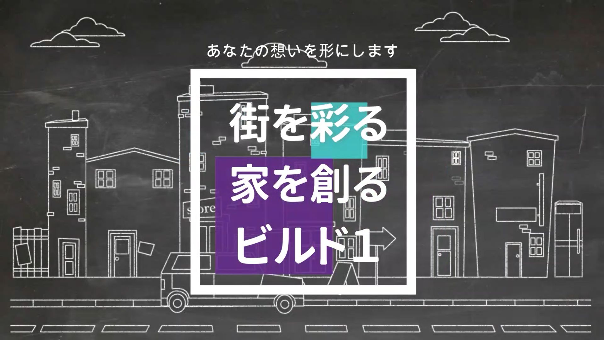 ビルドワンは埼玉県三郷市の工務店です。あなたの住まいに対する想いを形にします。街を彩る、家を創る　そんな工務店です。